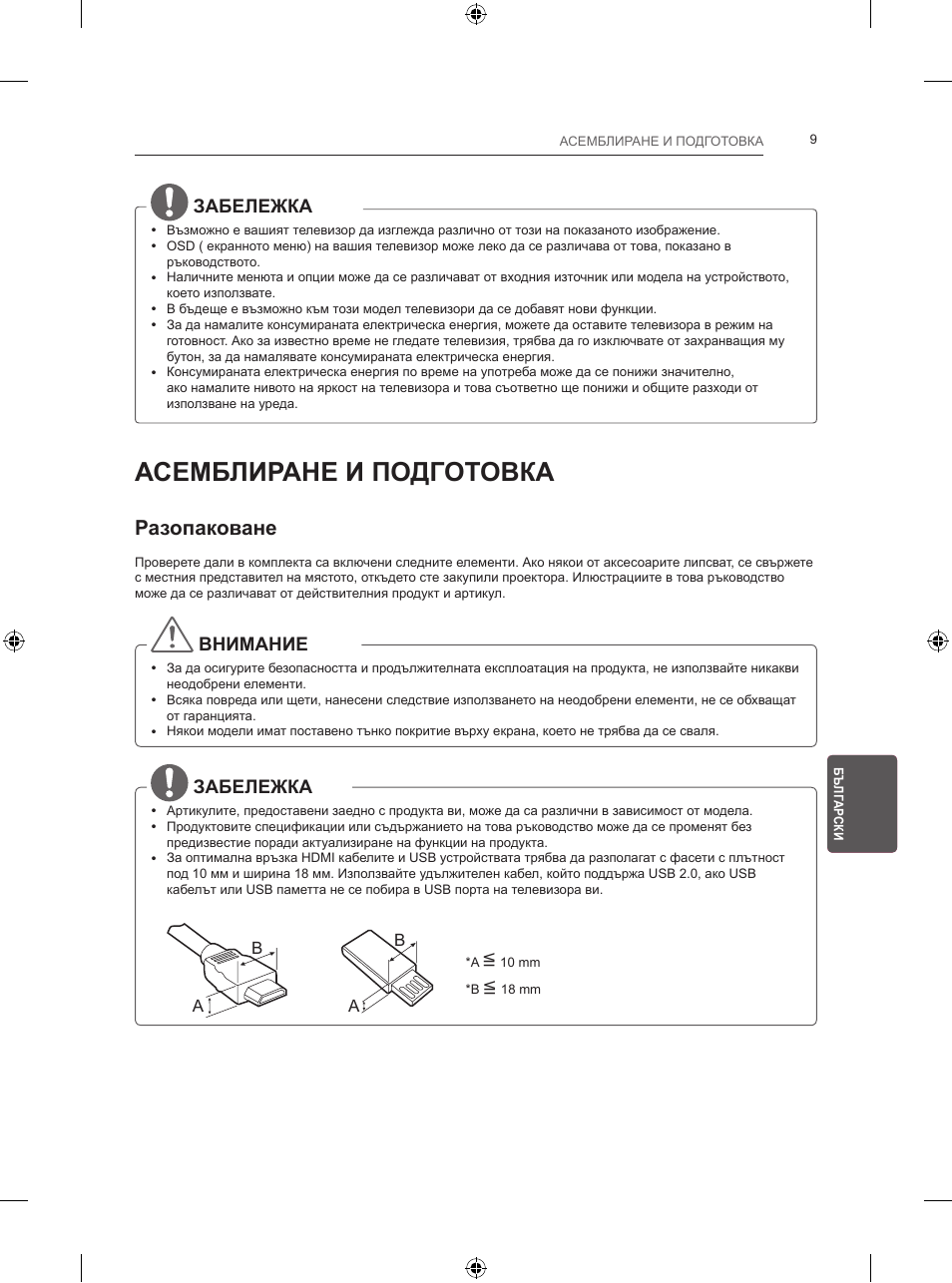 Асемблиране и подготовка, Разопаковане, Забележка | Внимание | LG 24LB457B User Manual | Page 170 / 387