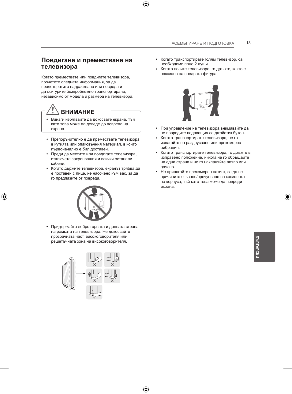 Повдигане и преместване на телевизора, Внимание | LG 24LB457B User Manual | Page 174 / 387