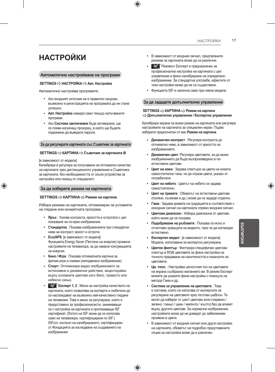Настройки | LG 24LB457B User Manual | Page 178 / 387
