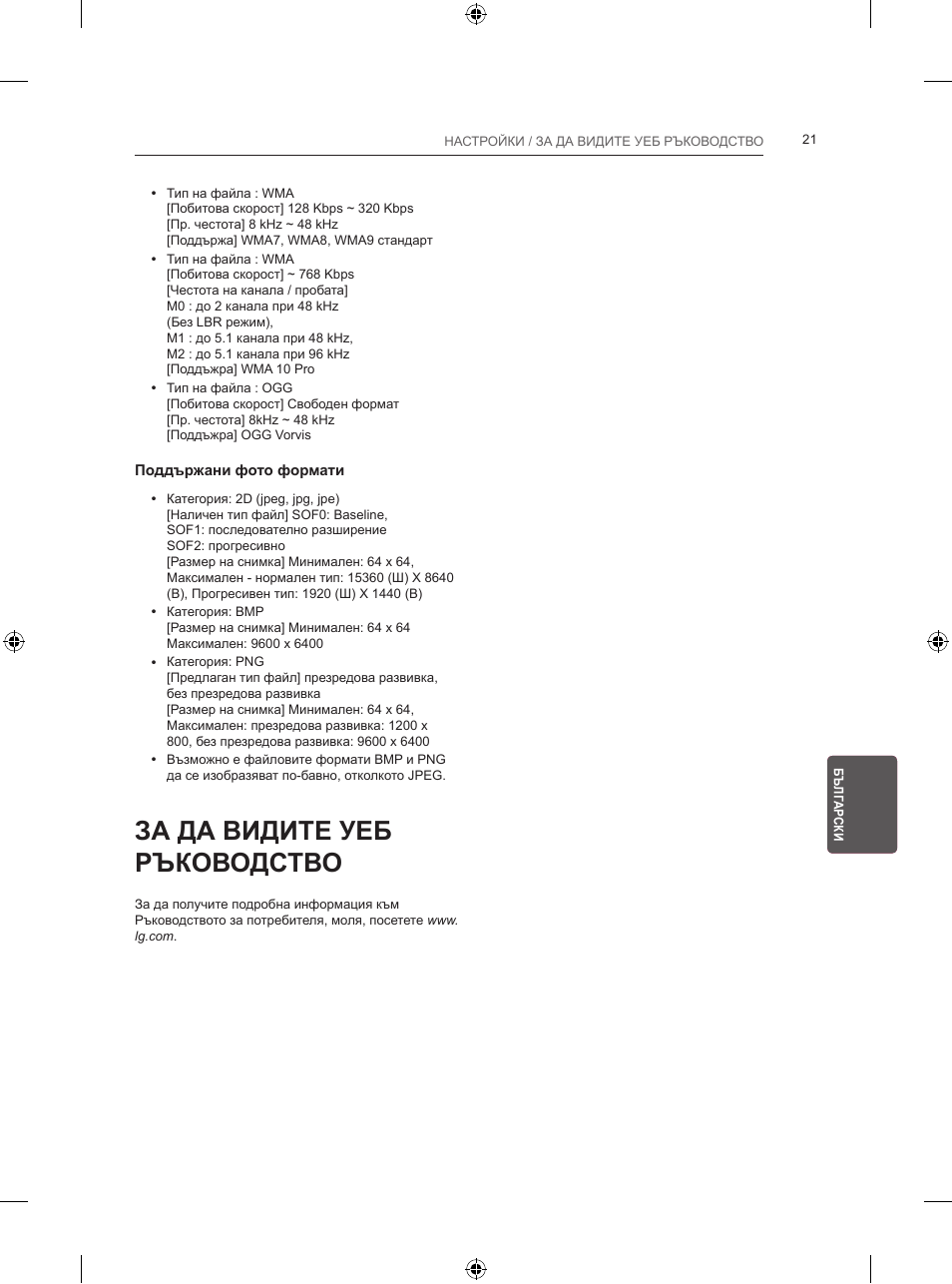 За да видите уеб ръководство | LG 24LB457B User Manual | Page 182 / 387