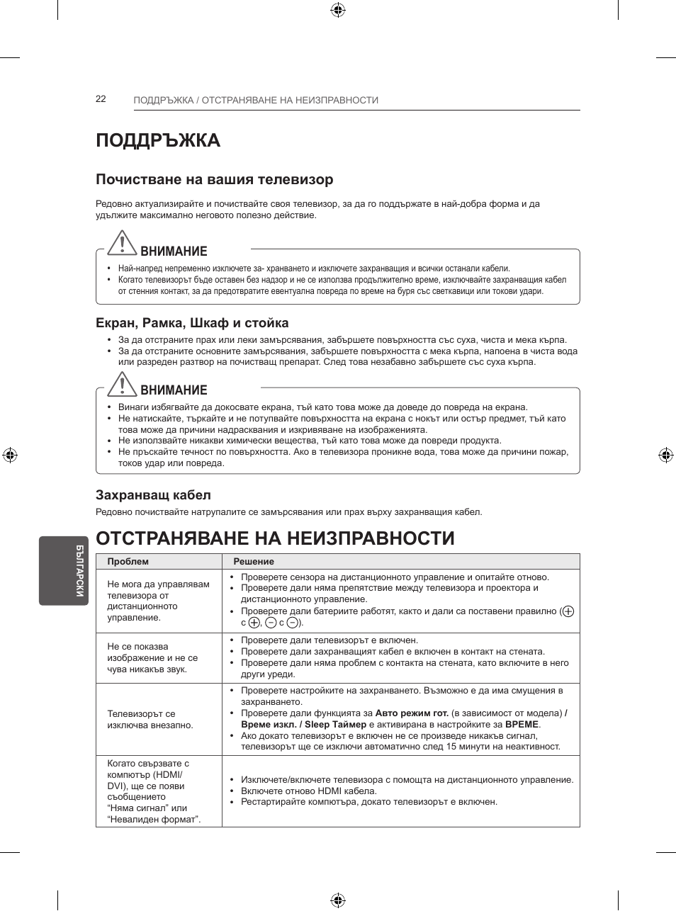 Поддръжка, Отстраняване на неизправности, Почистване на вашия телевизор | Внимание, Екран, рамка, шкаф и стойка, Захранващ кабел | LG 24LB457B User Manual | Page 183 / 387