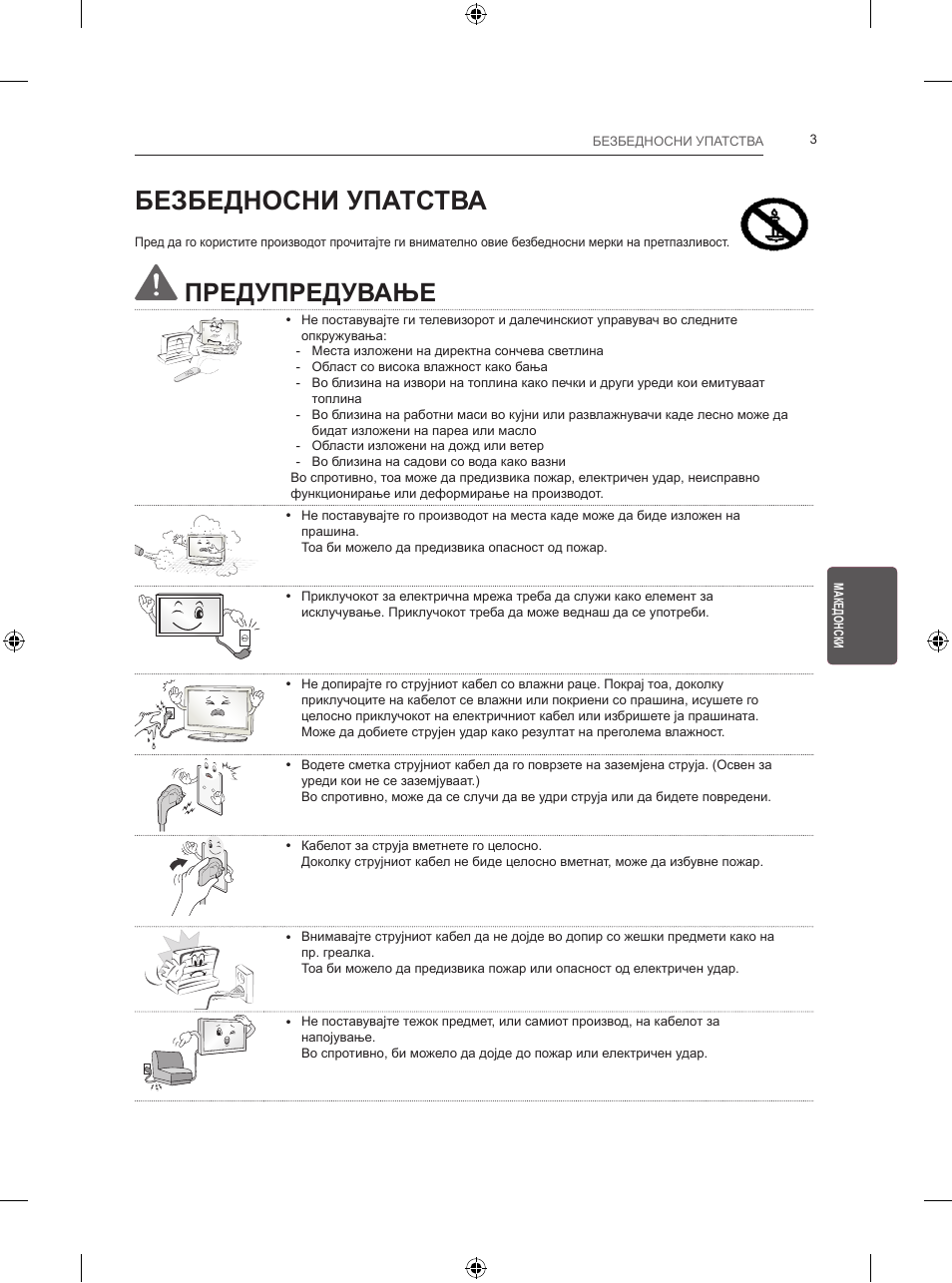 Безбедносни упатства, Предупредување | LG 24LB457B User Manual | Page 340 / 387