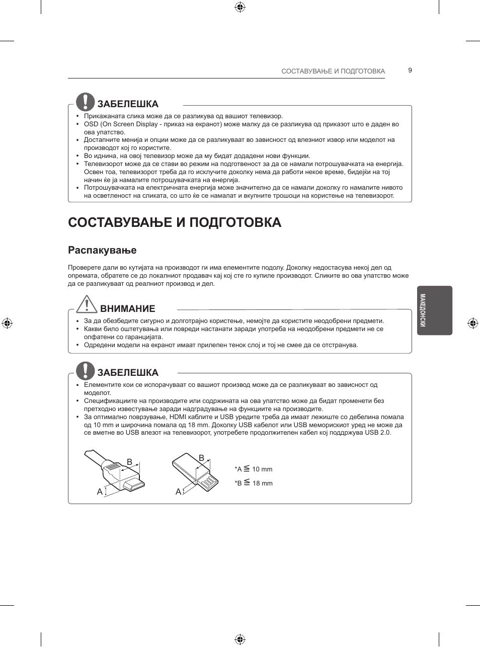 Составување и подготовка, Распакување, Забелешка | Внимание | LG 24LB457B User Manual | Page 346 / 387