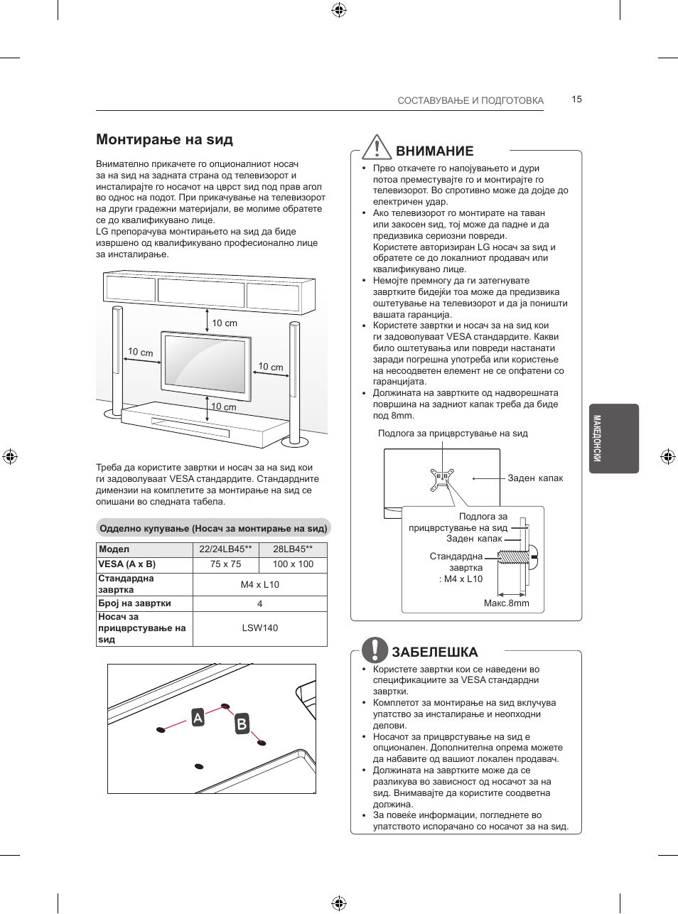 Монтирање на ѕид, Внимание, Забелешка | LG 24LB457B User Manual | Page 352 / 387