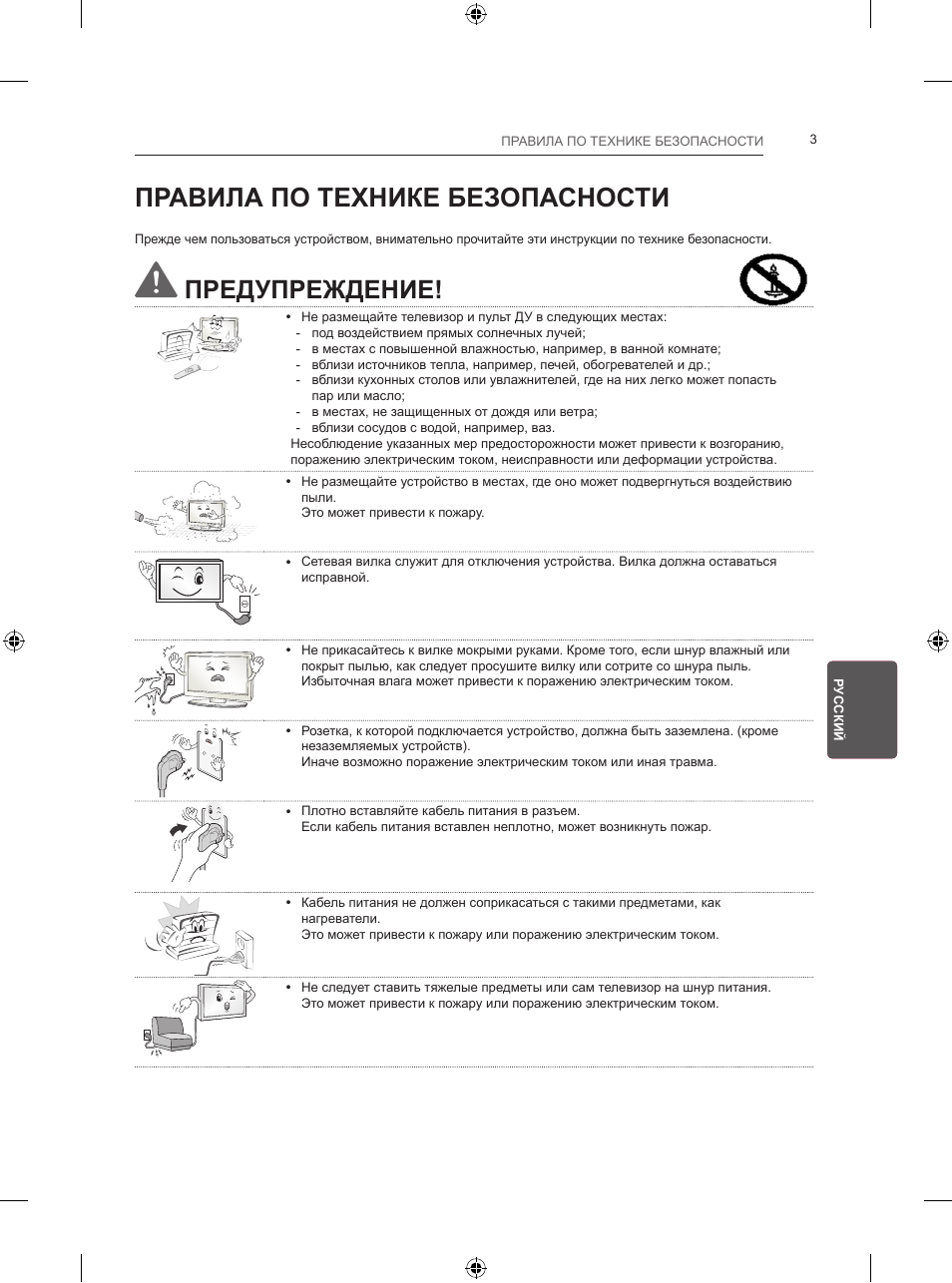 Правила по технике безопасности, Предупреждение | LG 24LB457B User Manual | Page 362 / 387
