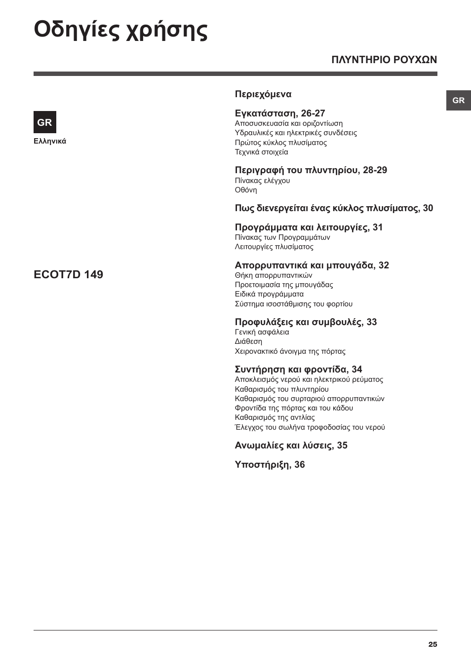 Οδηγίες χρήσης, Ecot7d 149 | Hotpoint Ariston Toplader ECOT7D 149 (EU) User Manual | Page 25 / 60