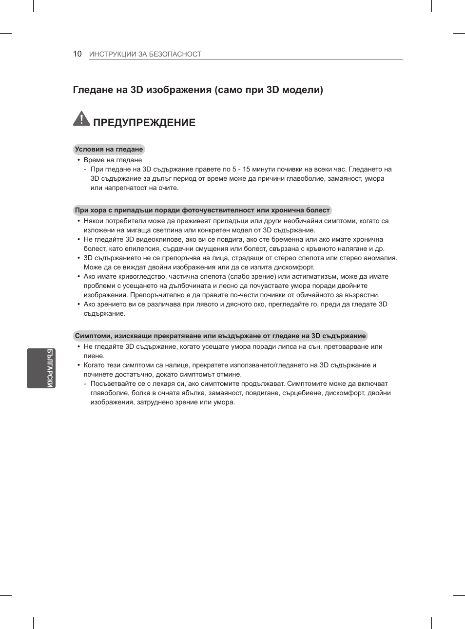 Предупреждение, Гледане на 3d изображения (само при 3d модели) | LG 55EA880V User Manual | Page 246 / 544