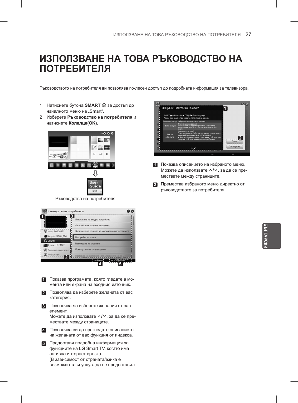Използване на това ръководство на потребителя | LG 55EA880V User Manual | Page 263 / 544