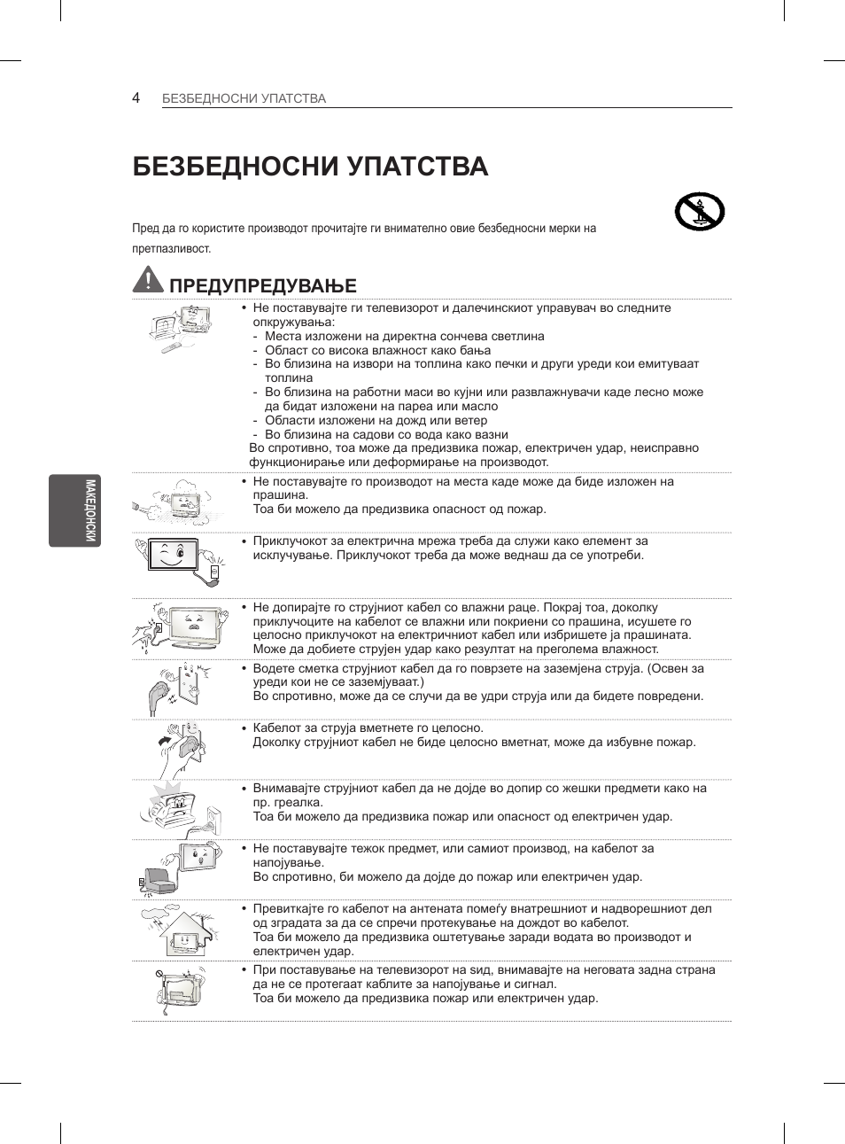 Безбедносни упатства, Предупредување | LG 55EA880V User Manual | Page 480 / 544