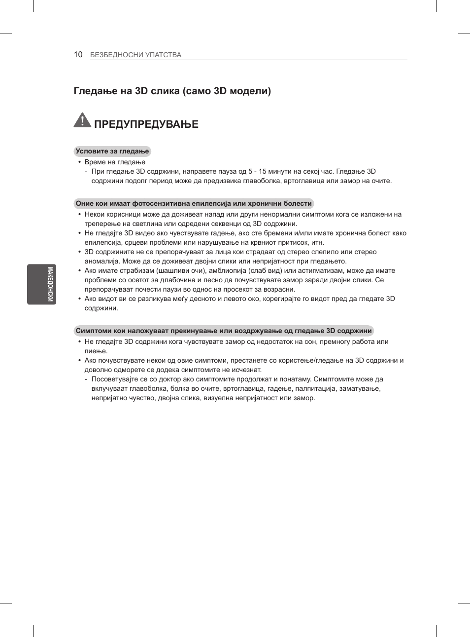 Предупредување, Гледање на 3d слика (само 3d модели) | LG 55EA880V User Manual | Page 486 / 544