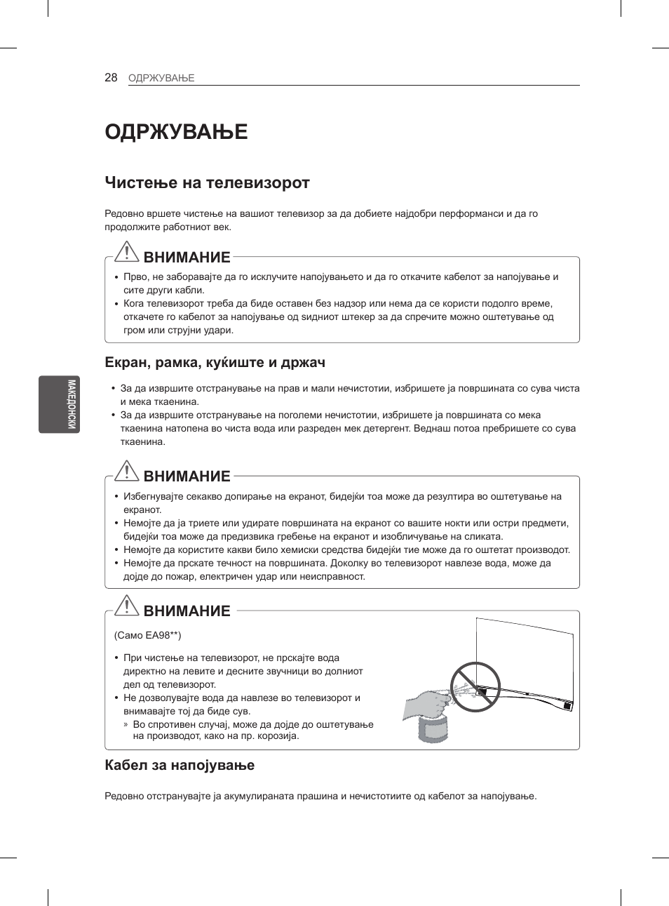 Одржување, Чистење на телевизорот, Внимание | Екран, рамка, куќиште и држач, Кабел за напојување | LG 55EA880V User Manual | Page 504 / 544