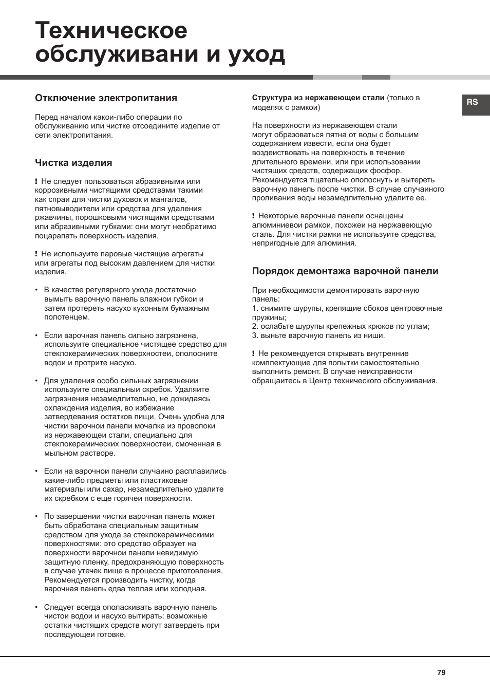 Техническое обслуживани и уход | Hotpoint Ariston KIO 632 C C User Manual | Page 79 / 80