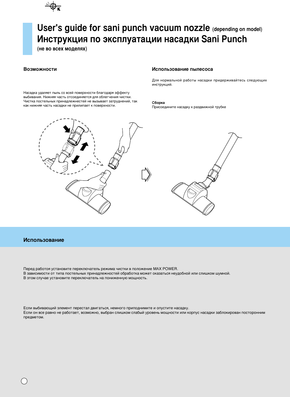 User's guide for sani punch vacuum nozzle, Амтъûíˆëﬂ фу ˝нтфоы‡ъ‡ˆлл м‡т‡‰нл sani punch | LG VK8730HTXE User Manual | Page 24 / 32
