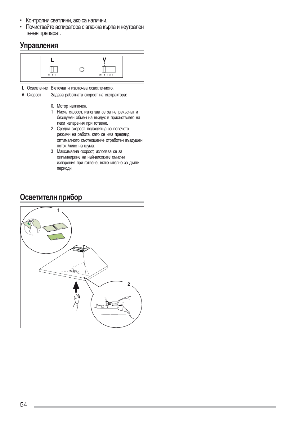 Управления осветителн прибор | Zanussi ZHC6131X User Manual | Page 54 / 68