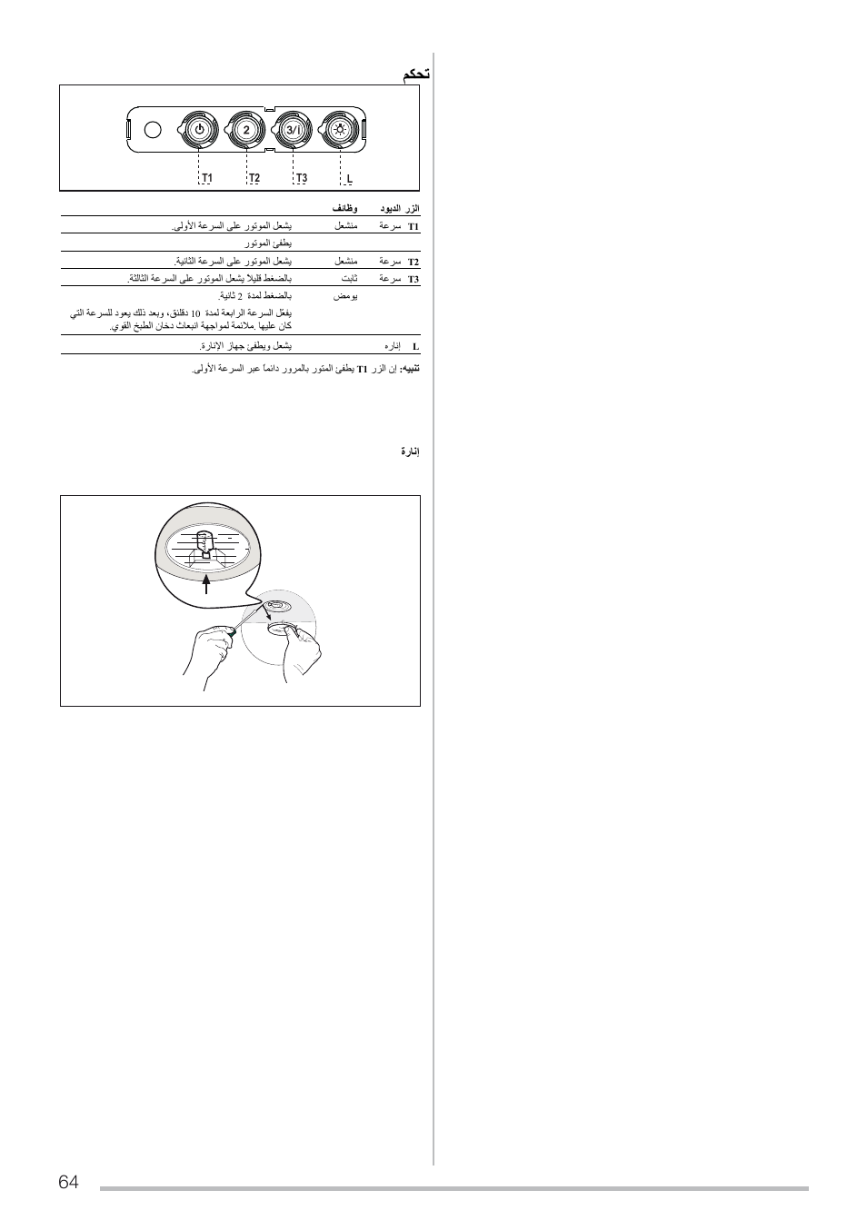 ﻢﻜﺤﺗ | Zanussi ZHC96540XA User Manual | Page 64 / 68
