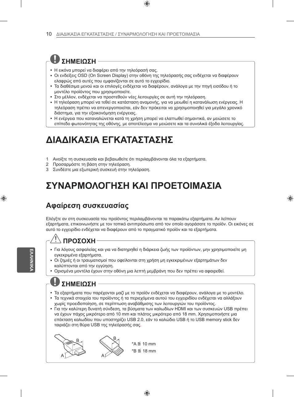 Διαδικασια εγκαταστασησ, Συναρμολογηση και προετοιμασια, Αφαίρεση συσκευασίας | Σημειωση, Προσοχη | LG 26LS3500 User Manual | Page 180 / 214