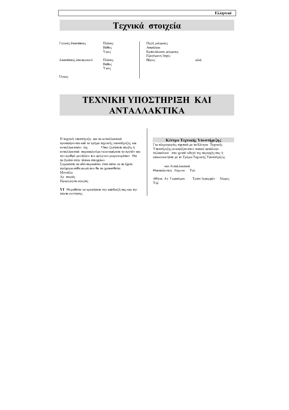 Τεχνικά στοιχεία, Τεχνικη υποστηριξη και ανταλλακτικα | Zanussi ZMU16MXL User Manual | Page 42 / 72