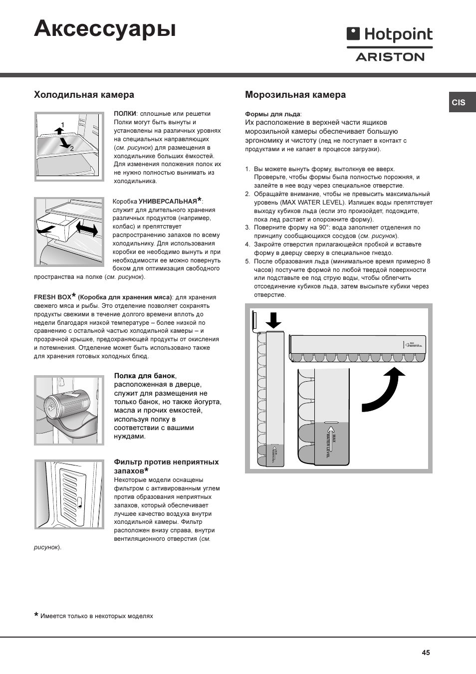 Аксессуары, Холодильная камера, Морозильная камера | Hotpoint Ariston MBL 1911 F/HA User Manual | Page 45 / 52