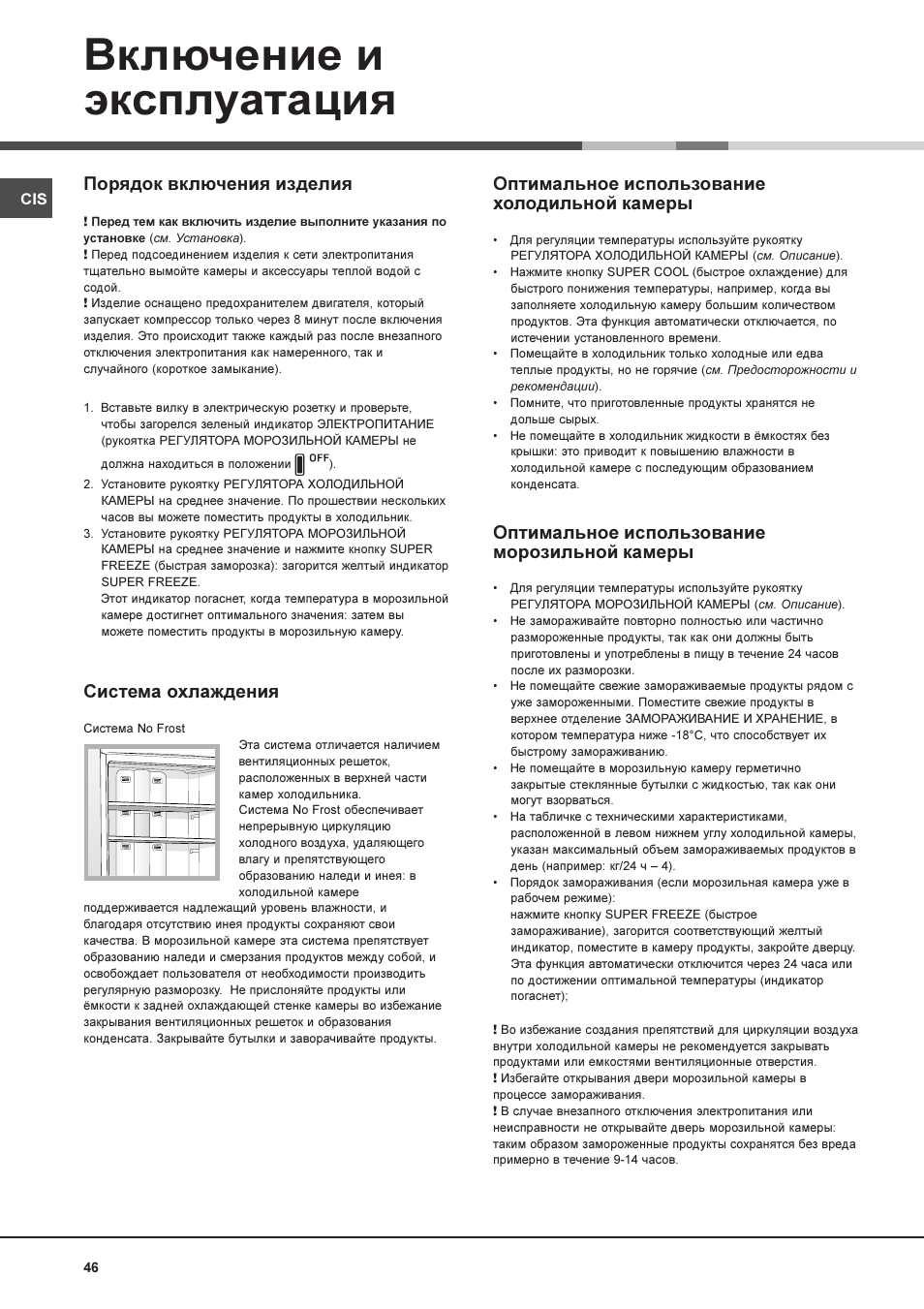 Включение и эксплуатация, Порядок включения изделия, Система охлаждения | Оптимальное использование холодильной камеры, Оптимальное использование морозильной камеры | Hotpoint Ariston MBL 1911 F/HA User Manual | Page 46 / 52