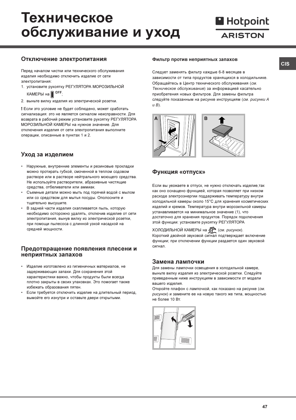 Техническое обслуживание и уход | Hotpoint Ariston MBL 1911 F/HA User Manual | Page 47 / 52