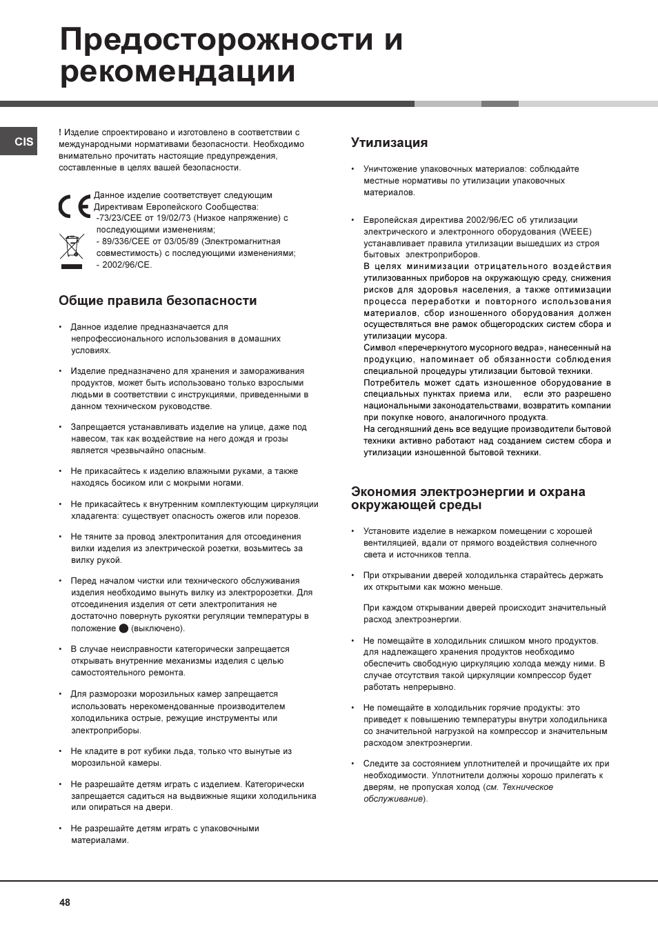 Предосторожности и рекомендации, Общие правила безопасности, Утилизация | Экономия электроэнергии и охрана окружающей среды | Hotpoint Ariston MBL 1911 F/HA User Manual | Page 48 / 52