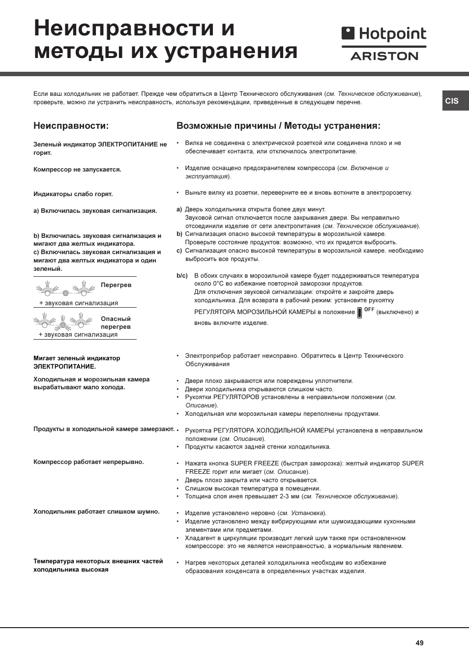 Неисправности и методы их устранения, Неисправности, Возможные причины / методы устранения | Hotpoint Ariston MBL 1911 F/HA User Manual | Page 49 / 52