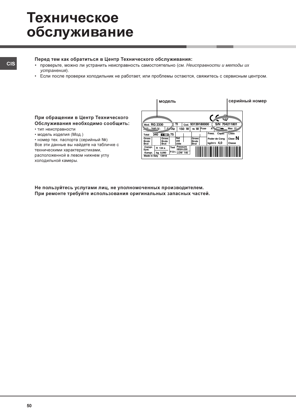 Техническое обслуживание | Hotpoint Ariston MBL 1911 F/HA User Manual | Page 50 / 52