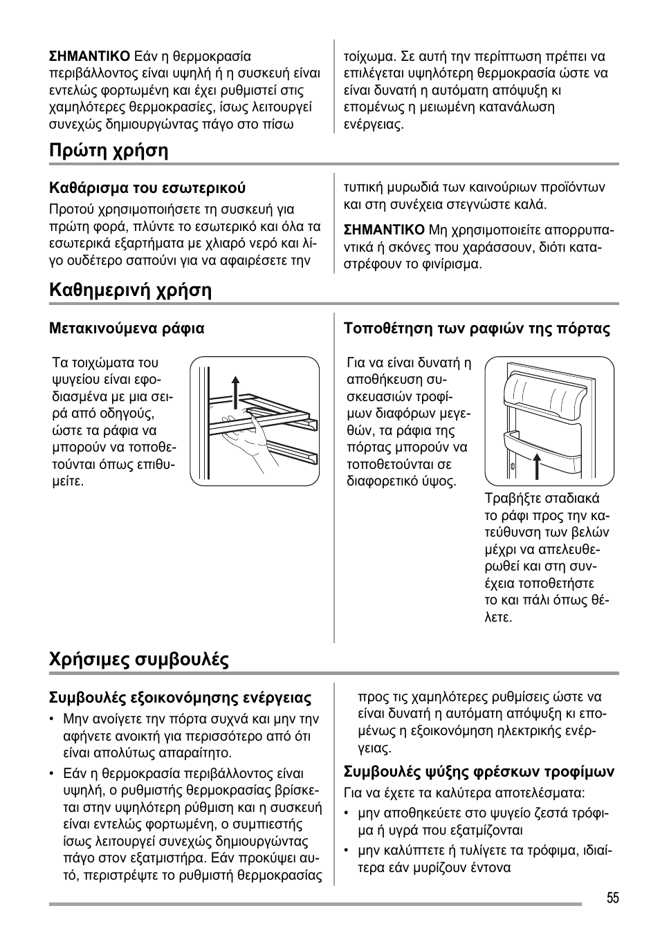 Πρώτη χρήση, Καθημερινή χρήση, Χρήσιμες συμβουλές | Zanussi ZBA23020SA User Manual | Page 55 / 64