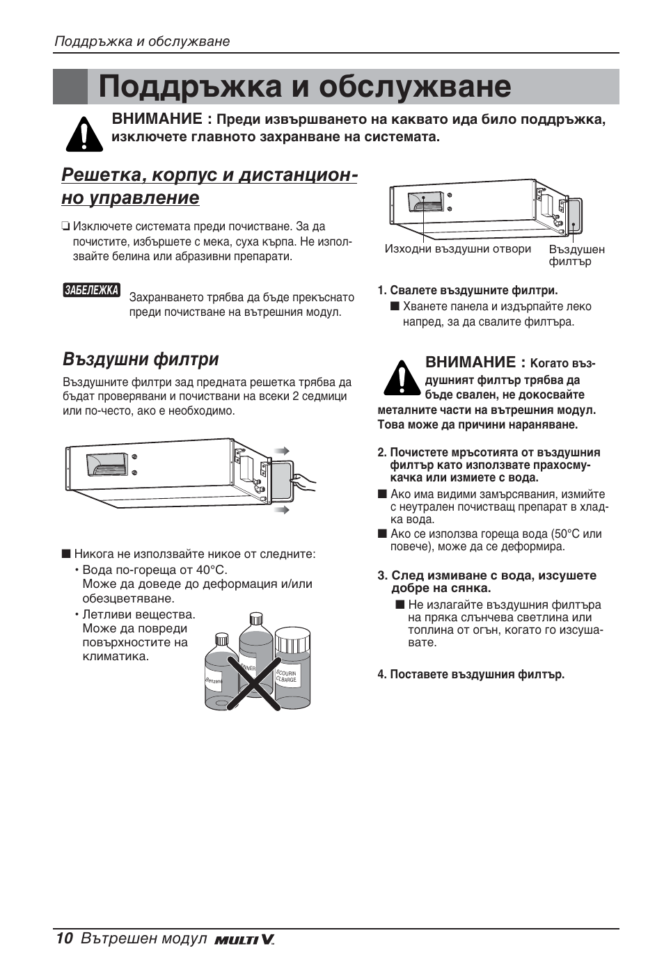 Поддръжка и обслужване, Решетка, корпус и дистанцион- но управление, Въздушни филтри | 10 вътрешен модул, Внимание | LG ARNU96GB8Z2 User Manual | Page 154 / 229