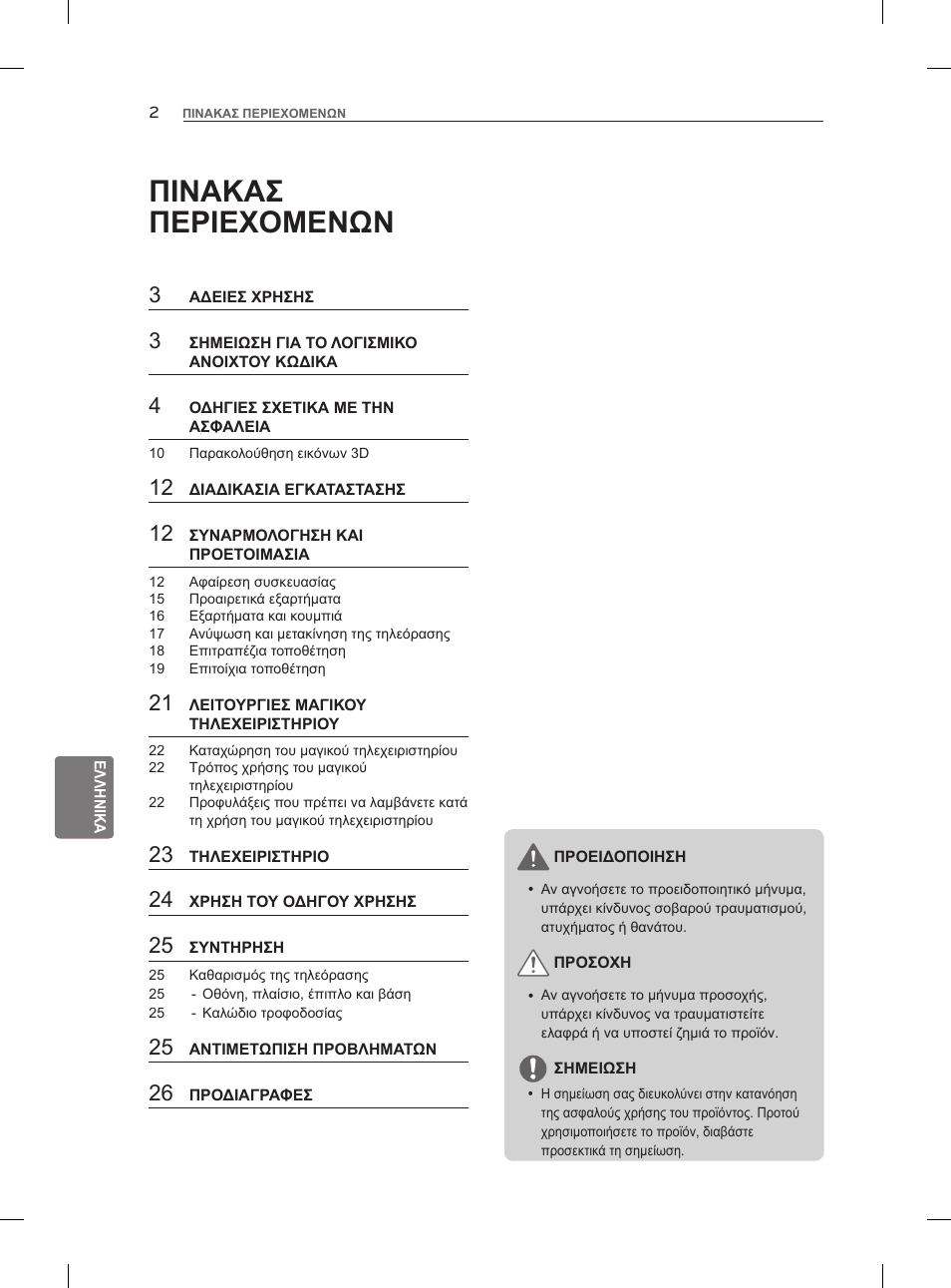 Πινακασ περιεχομενων | LG 42LM860V User Manual | Page 214 / 276