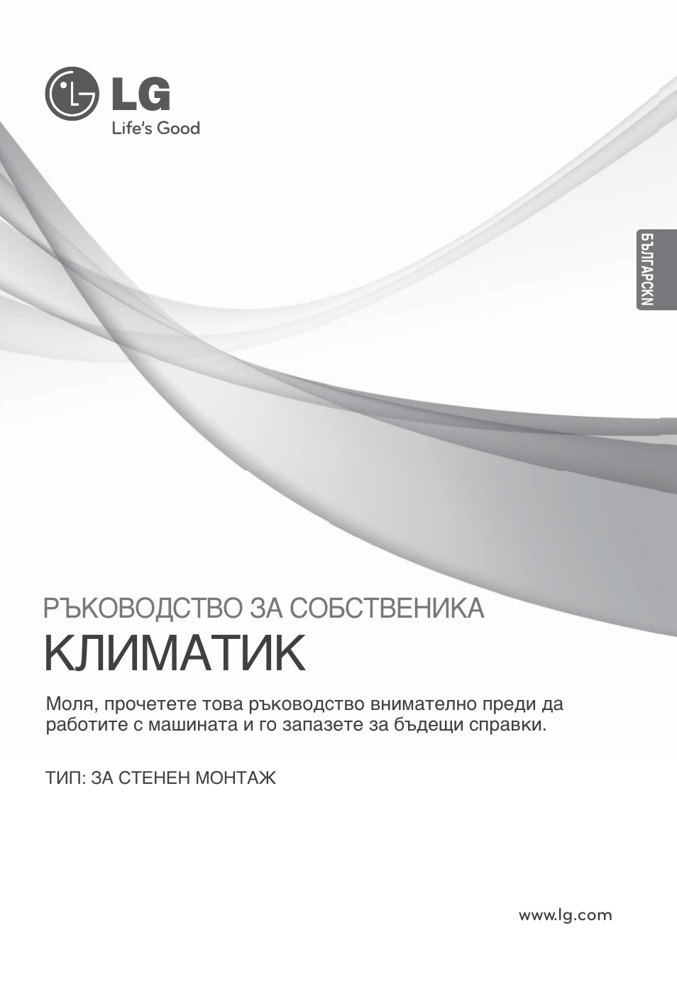 Българсkn, Климатик, Ръководство за собственика | LG ARNU24GSCL2 User Manual | Page 145 / 229