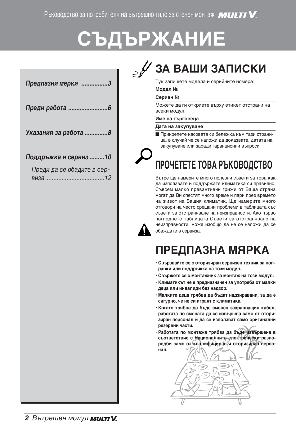 Съдържание, За ваши записки, Прочетете това ръководство | Предпазна мярка | LG ARNU24GSCL2 User Manual | Page 146 / 229