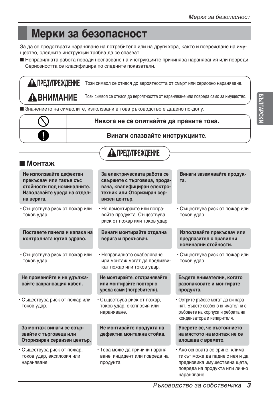 Мерки за безопасност, Предупреждение внимание, Предупреждение | N монтаж | LG ARNU24GSCL2 User Manual | Page 147 / 229