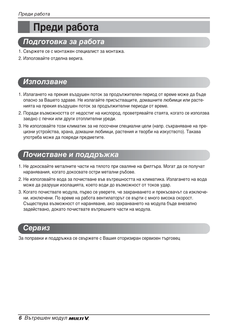 Преди работа | LG ARNU24GSCL2 User Manual | Page 150 / 229