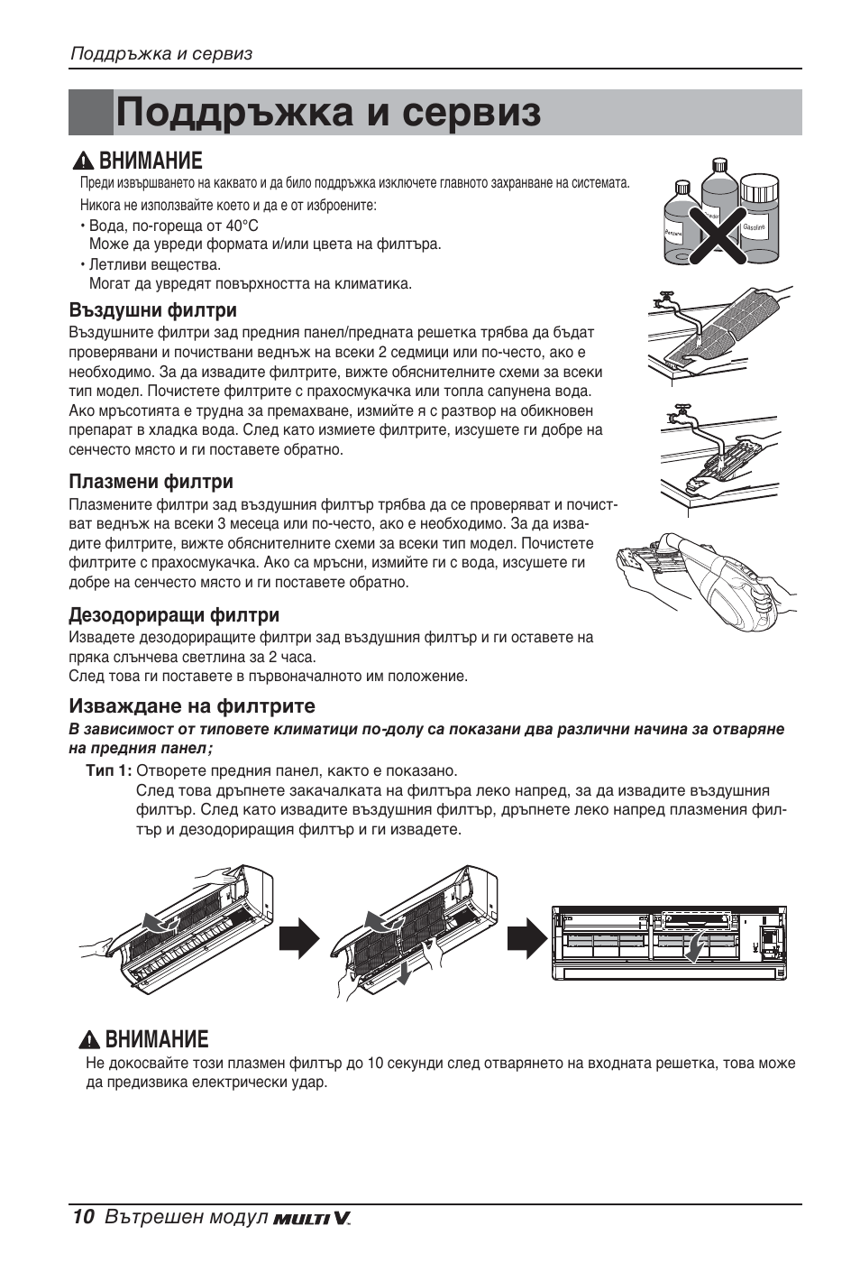 Поддръжка и сервиз, Внимание | LG ARNU24GSCL2 User Manual | Page 154 / 229