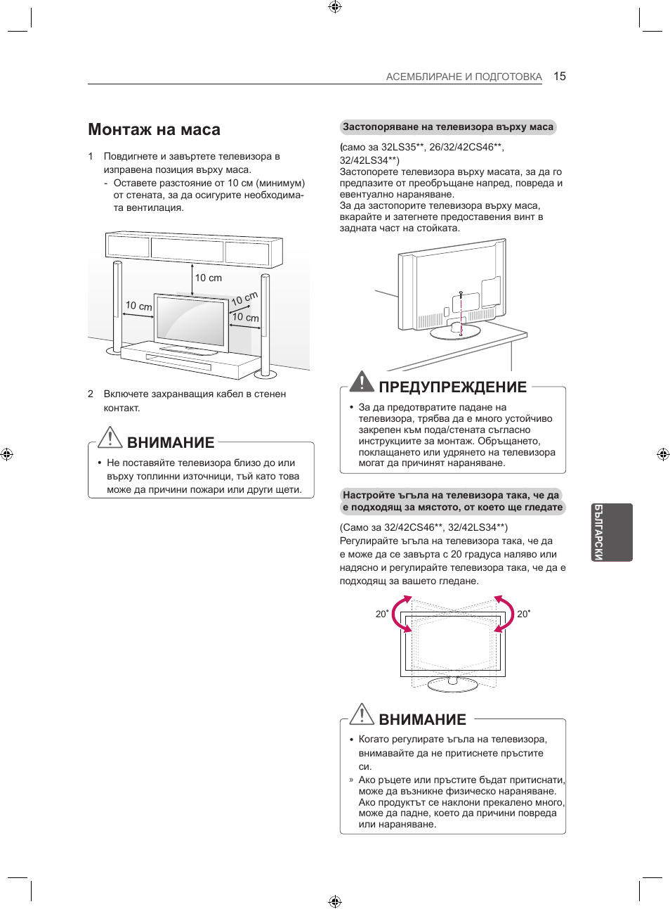 Монтаж на маса, Внимание, Предупреждение | LG LS35 User Manual | Page 142 / 365