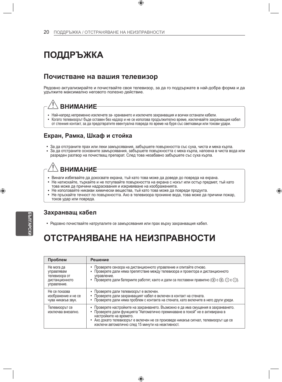 Поддръжка, Отстраняване на неизправности, Почистване на вашия телевизор | Внимание, Екран, рамка, шкаф и стойка, Захранващ кабел | LG LS35 User Manual | Page 147 / 365