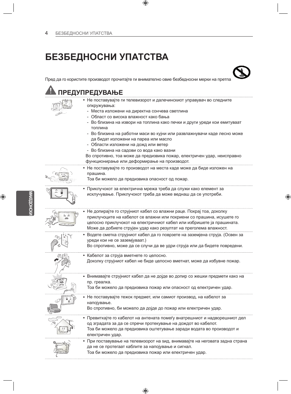 Безбедносни упатства, Предупредување | LG LS35 User Manual | Page 311 / 365