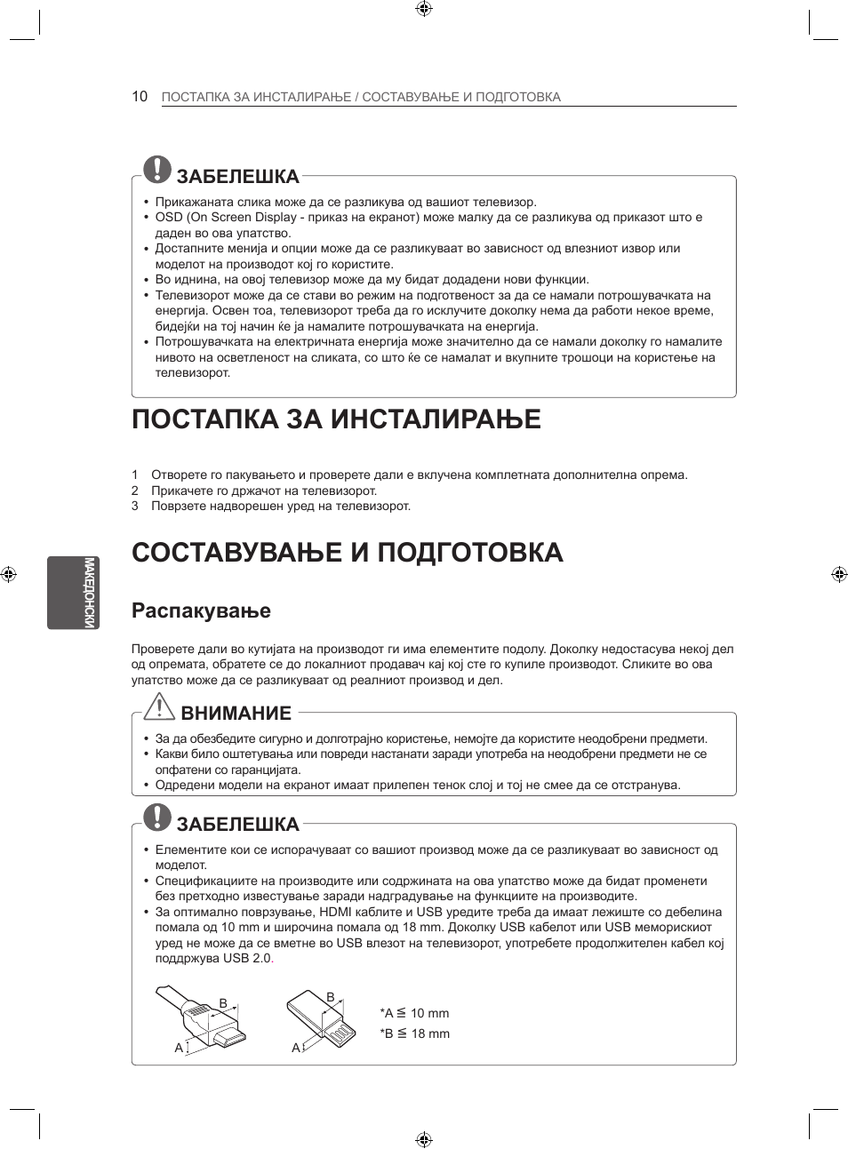 Постапка за инсталирање, Составување и подготовка, Распакување | Забелешка, Внимание | LG LS35 User Manual | Page 317 / 365