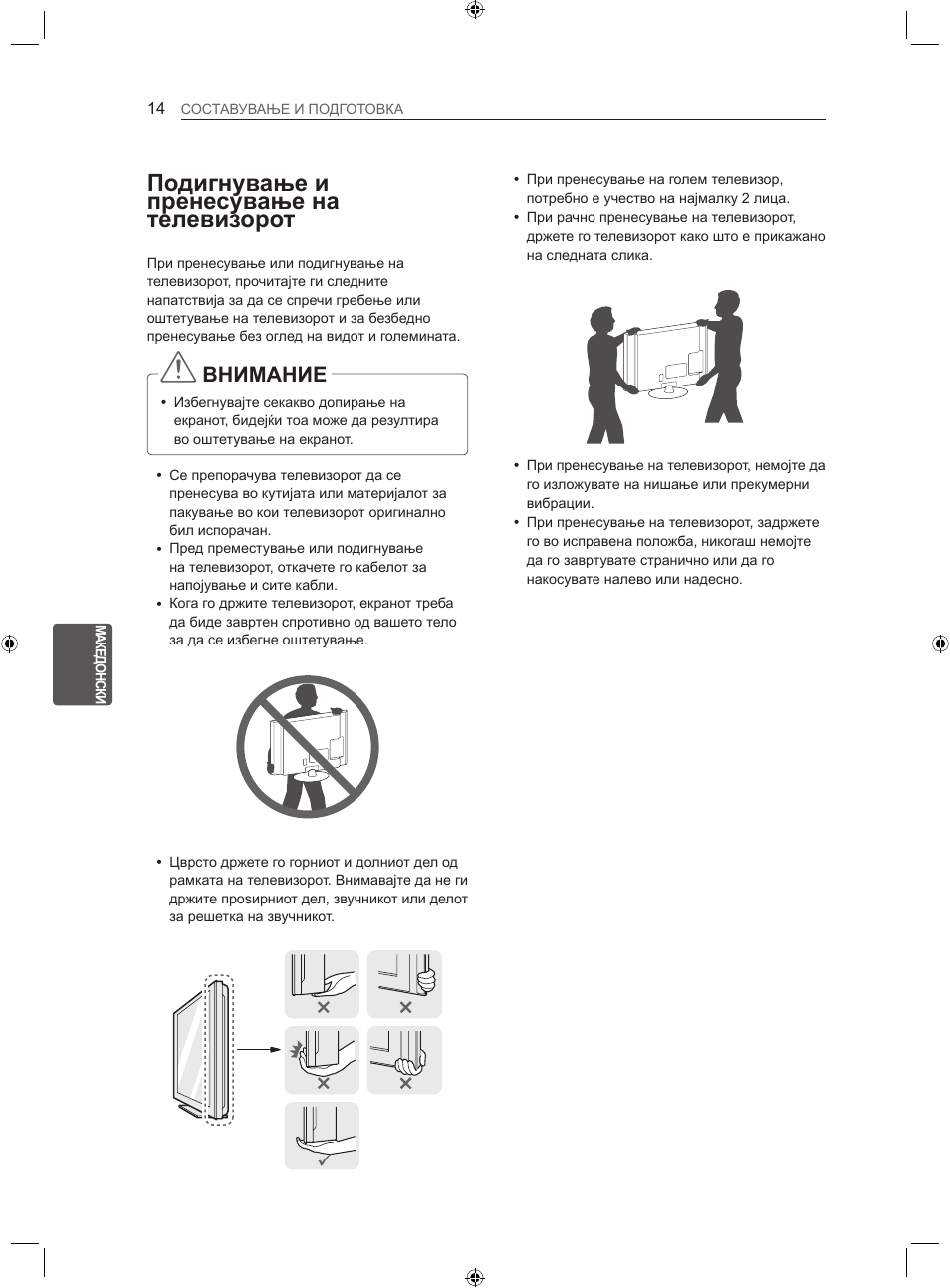 Подигнување и пренесување на телевизорот, Внимание | LG LS35 User Manual | Page 321 / 365