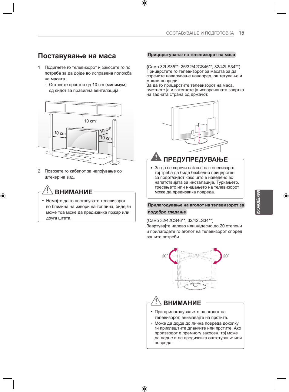 Поставување на маса, Внимание, Предупредување | LG LS35 User Manual | Page 322 / 365