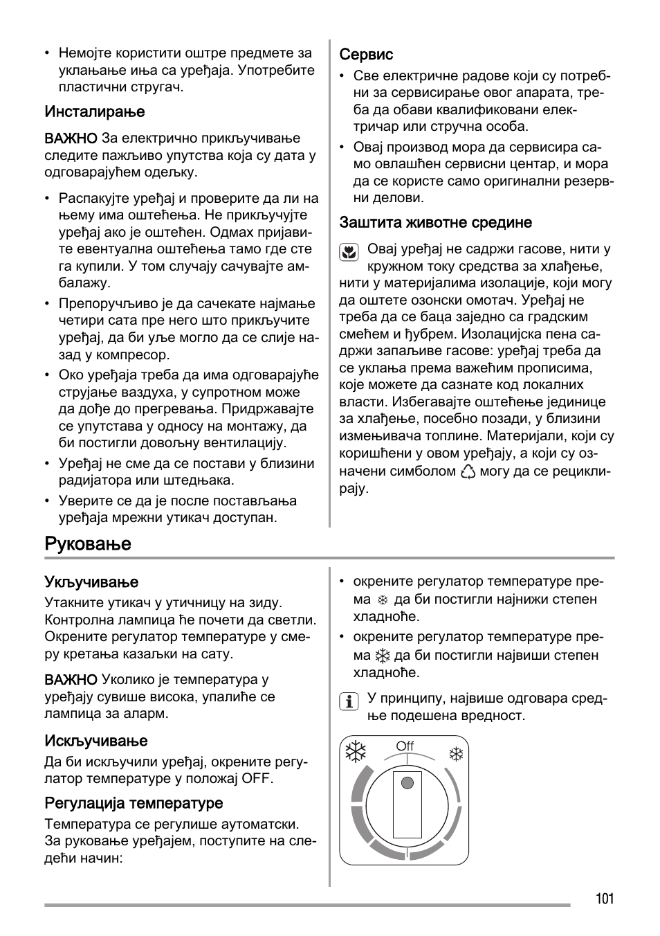 Руковање | Zanussi ZFC627WAP User Manual | Page 101 / 120