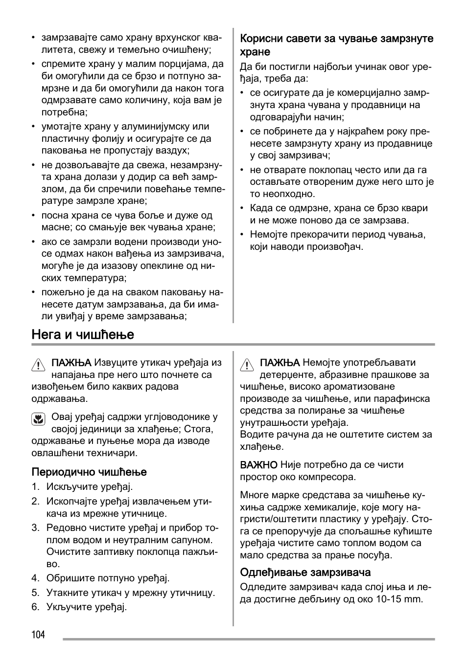 Нега и чишћење | Zanussi ZFC627WAP User Manual | Page 104 / 120