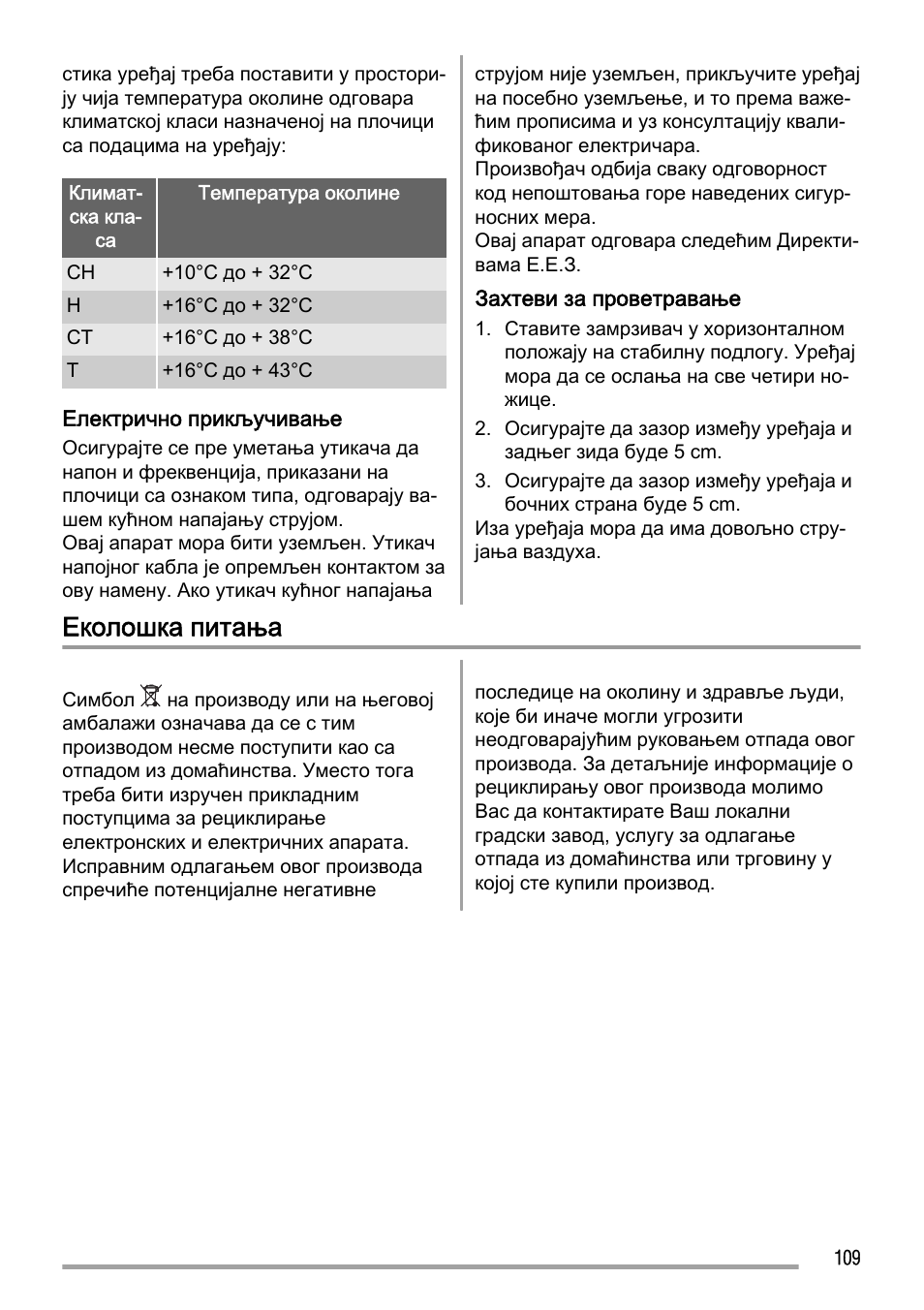 Еколошка питања | Zanussi ZFC627WAP User Manual | Page 109 / 120