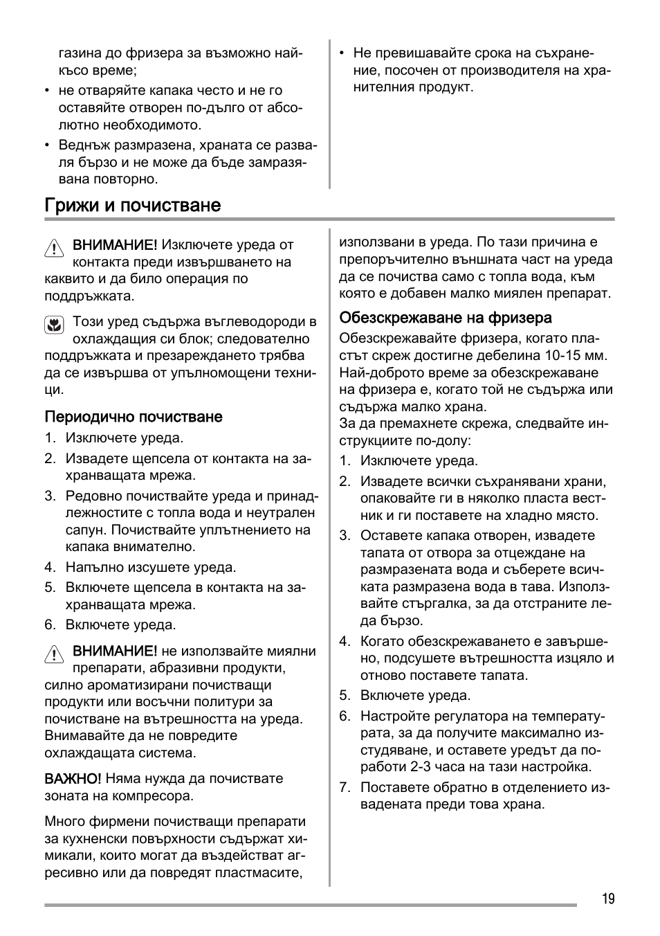 Грижи и почистване | Zanussi ZFC627WAP User Manual | Page 19 / 120