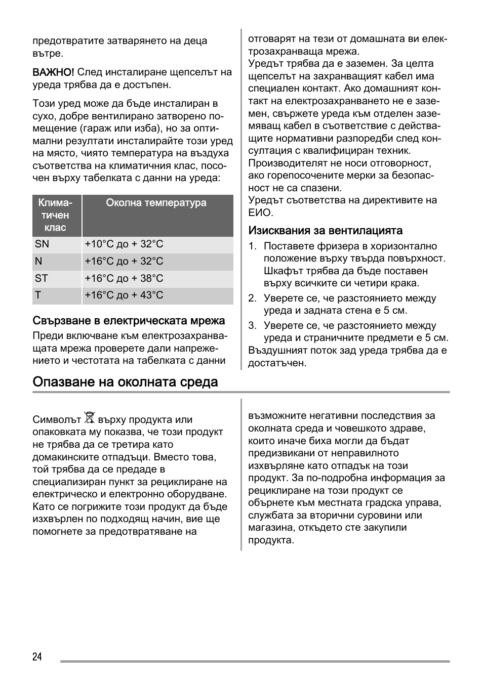 Опазване на околната среда | Zanussi ZFC627WAP User Manual | Page 24 / 120