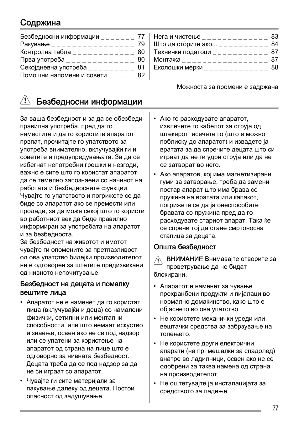 Содржина, Безбедносни информации | Zanussi ZFC627WAP User Manual | Page 77 / 120
