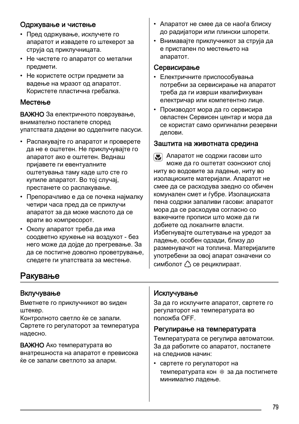 Ракување | Zanussi ZFC627WAP User Manual | Page 79 / 120