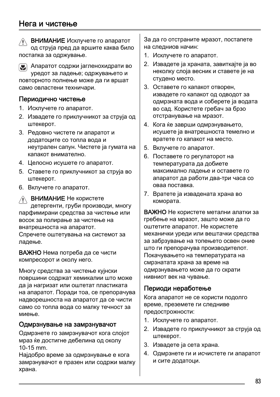 Нега и чистење | Zanussi ZFC627WAP User Manual | Page 83 / 120