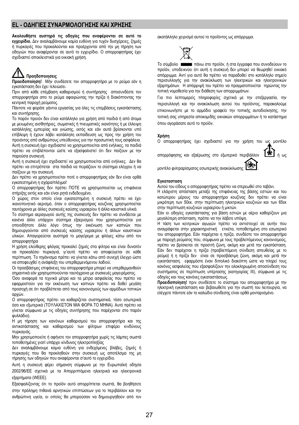 El - οδηγιεσ συναρμολογησησ και χρησησ | AEG DI8610-M User Manual | Page 27 / 76